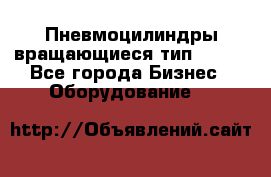 Пневмоцилиндры вращающиеся тип 7020. - Все города Бизнес » Оборудование   